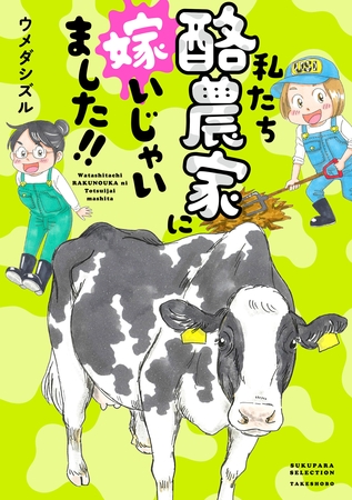 私たち酪農家に嫁いじゃいました！！