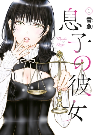 息子の彼女（１）