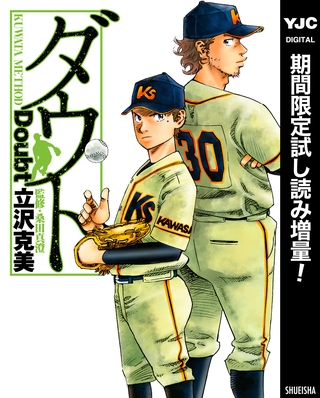 ダウト【期間限定試し読み増量】