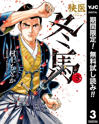 侠医冬馬【期間限定無料】 3