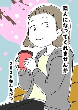 隣人になってくれませんか 1話 ２０２６ねん４がつ