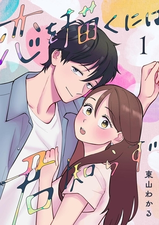 恋を描くには君知らず 1