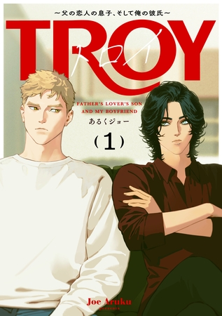 トロイ ～父の恋人の息子、そして俺の彼氏～(1)