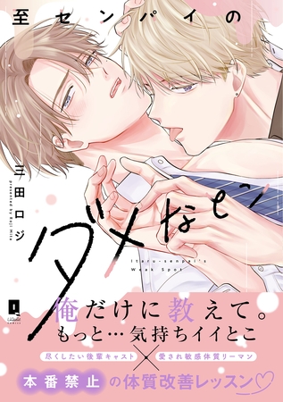 至センパイのダメなとこ【単行本版】【電子限定描き下ろし漫画付き】