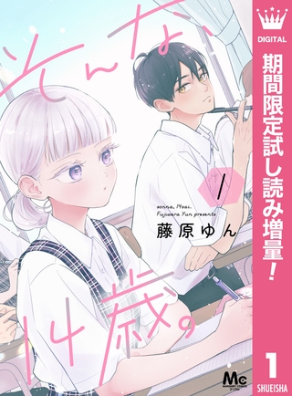 そんな、14歳。【期間限定試し読み増量】 1