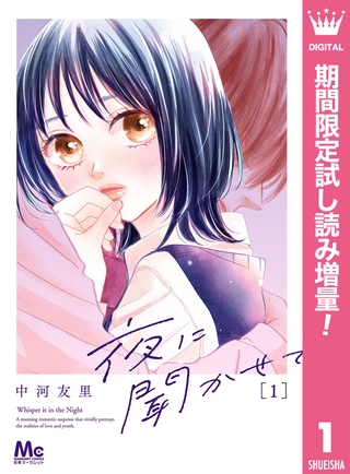 夜に聞かせて【期間限定試し読み増量】 1