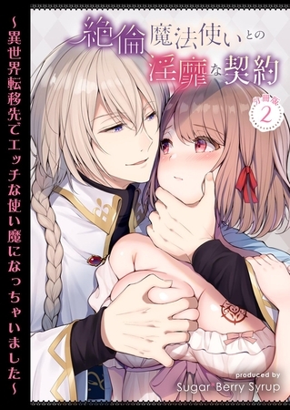 絶倫魔法使いとの淫靡な契約～異世界転移先でエッチな使い魔になっちゃいました～ 分冊版 2
