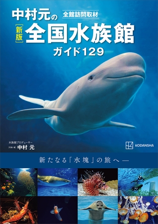 新版　全館訪問取材　中村元の全国水族館ガイド１２９