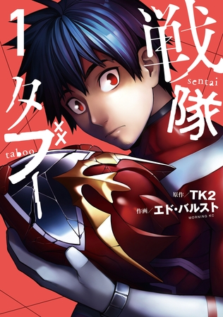 【期間限定　無料お試し版】戦隊タブー（１）