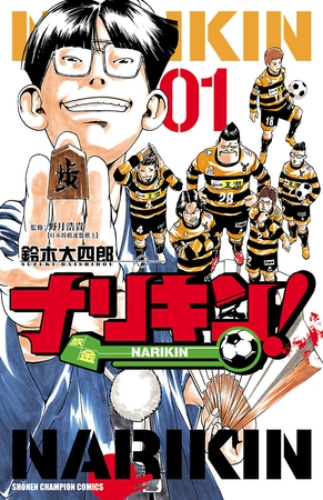 【期間限定　無料お試し版】ナリキン！　1