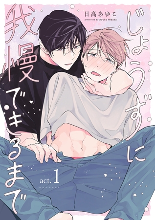 【期間限定　無料お試し版】じょうずに我慢できるまで【分冊版】 1話