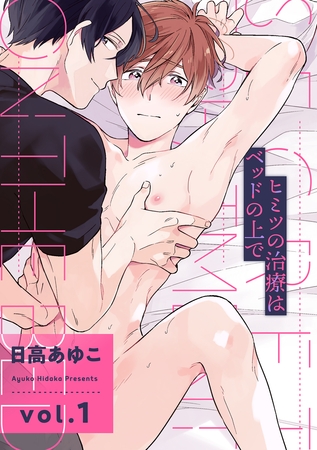 【期間限定　無料お試し版】ヒミツの治療はベッドの上で【分冊版】 1話