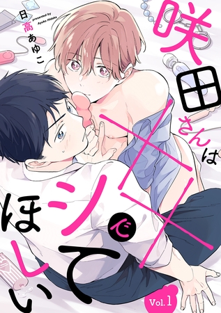 【期間限定　無料お試し版】咲田さんは××でシてほしい【分冊版】 1話