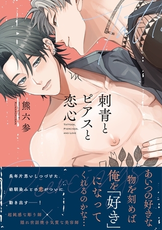 【期間限定　試し読み増量版】刺青とピアスと恋心【電子限定描き下ろし漫画付き】【コミックス版】