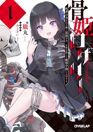 【期間限定　試し読み増量版】骨姫ロザリー 1.死者の力を引き継ぐ最強少女、正体を隠して魔導学園に入学する