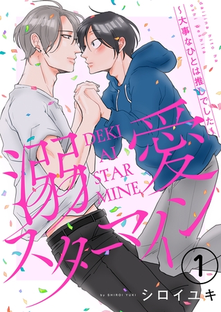 【期間限定　無料お試し版】溺愛スターマイン～大事なひとは推しでした～ 1