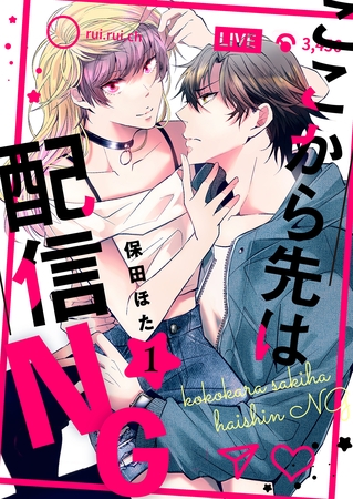 【期間限定　無料お試し版】ここから先は配信ＮＧ 1