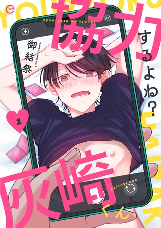 【期間限定　無料お試し版】協力するよね？灰崎くん 1