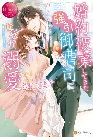 【期間限定　試し読み増量版】婚約破棄してきた強引御曹司になぜか溺愛されてます