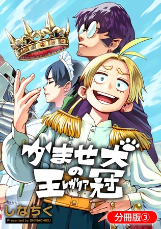 【期間限定　無料お試し版】かませ犬の王冠【分冊版】 3巻