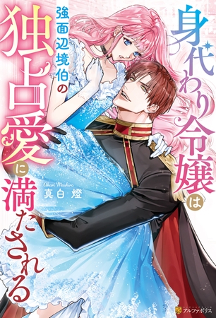 【期間限定　試し読み増量版】身代わり令嬢は強面辺境伯の独占愛に満たされる