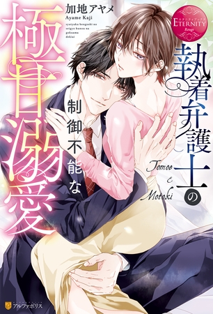 【期間限定　試し読み増量版】執着弁護士の制御不能な極甘溺愛