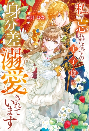 【期間限定　試し読み増量版】私を忘れたはずの王子様に身分差溺愛されています