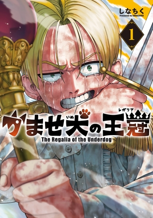 【期間限定　無料お試し版】かませ犬の王冠 1巻