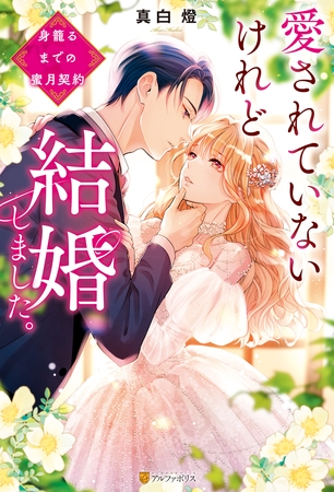 【期間限定　試し読み増量版】愛されていないけれど結婚しました。　～身籠るまでの蜜月契約～