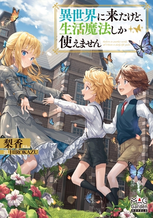 【期間限定　無料お試し版】異世界に来たけど、生活魔法しか使えません【電子版限定書き下ろしSS付】
