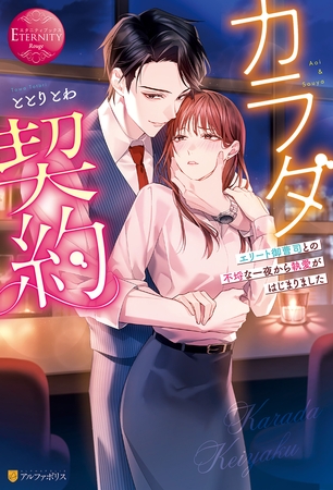 【期間限定　試し読み増量版】カラダ契約　エリート御曹司との不埒な一夜から執愛がはじまりました