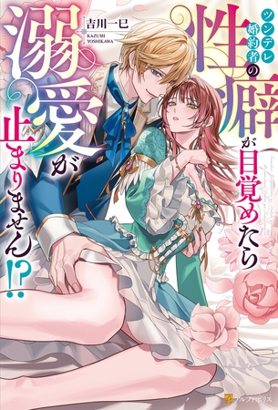 【期間限定　試し読み増量版】ツンデレ婚約者の性癖が目覚めたら溺愛が止まりません！？