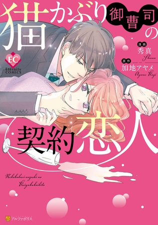 【期間限定　試し読み増量版】猫かぶり御曹司の契約恋人