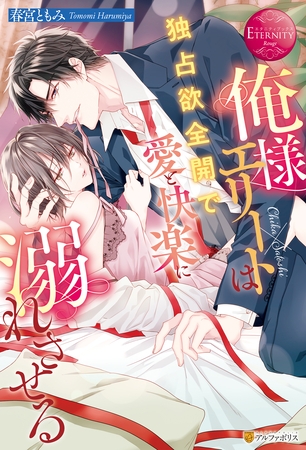 【期間限定　試し読み増量版】俺様エリートは独占欲全開で愛と快楽に溺れさせる