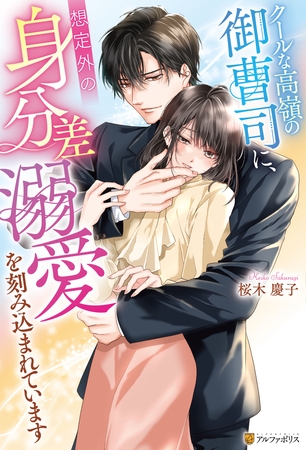 【期間限定　試し読み増量版】クールな高嶺の御曹司に、想定外の身分差溺愛を刻み込まれています