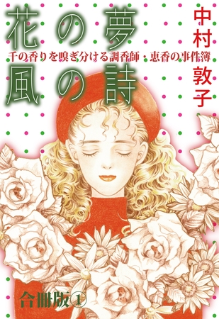花の夢 風の詩 千の香りを嗅ぎ分ける調香師・恵香の事件簿 合冊版1