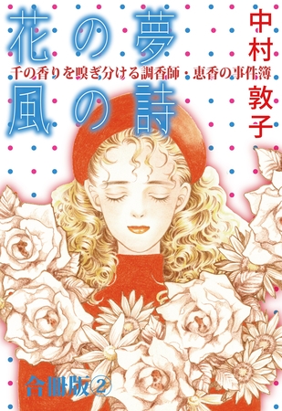花の夢 風の詩 千の香りを嗅ぎ分ける調香師・恵香の事件簿 合冊版2