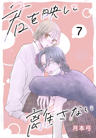 【期間限定　無料お試し版】君を映して離さない［ばら売り］　第7話