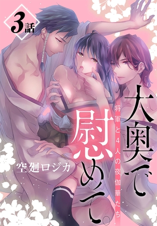 【期間限定　無料お試し版】大奥で慰めて。～将軍と4人の夜伽華たち～［ばら売り］　第3話
