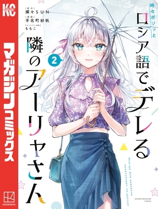 【期間限定　無料お試し版】時々ボソッとロシア語でデレる隣のアーリャさん（２）