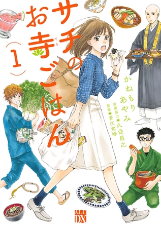 【期間限定　無料お試し版】サチのお寺ごはん　1