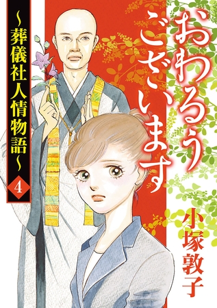 【期間限定　無料お試し版】おわるうございます～葬儀社人情物語～　4
