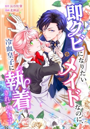 即クビになりたいメイドなのに、冷血皇子に執着されています第1話