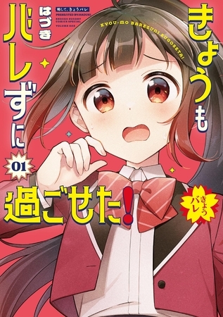 きょうもバレずに過ごせた！ 1
