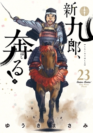 新九郎、奔る！ 23
