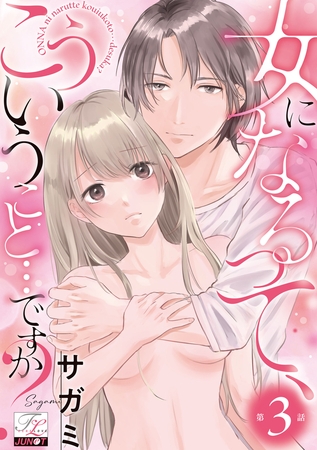 女になるって、こういうこと…ですか？ 第3話