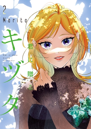 君に贈るキヅタ　2【電子限定版】