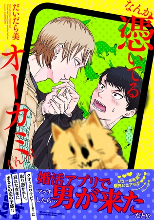 なんか憑いてるオーカミくんっ！【電子限定特典つき】