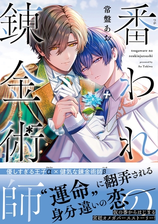 番われの錬金術師【電子限定特典つき】