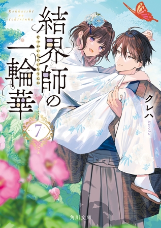 結界師の一輪華７